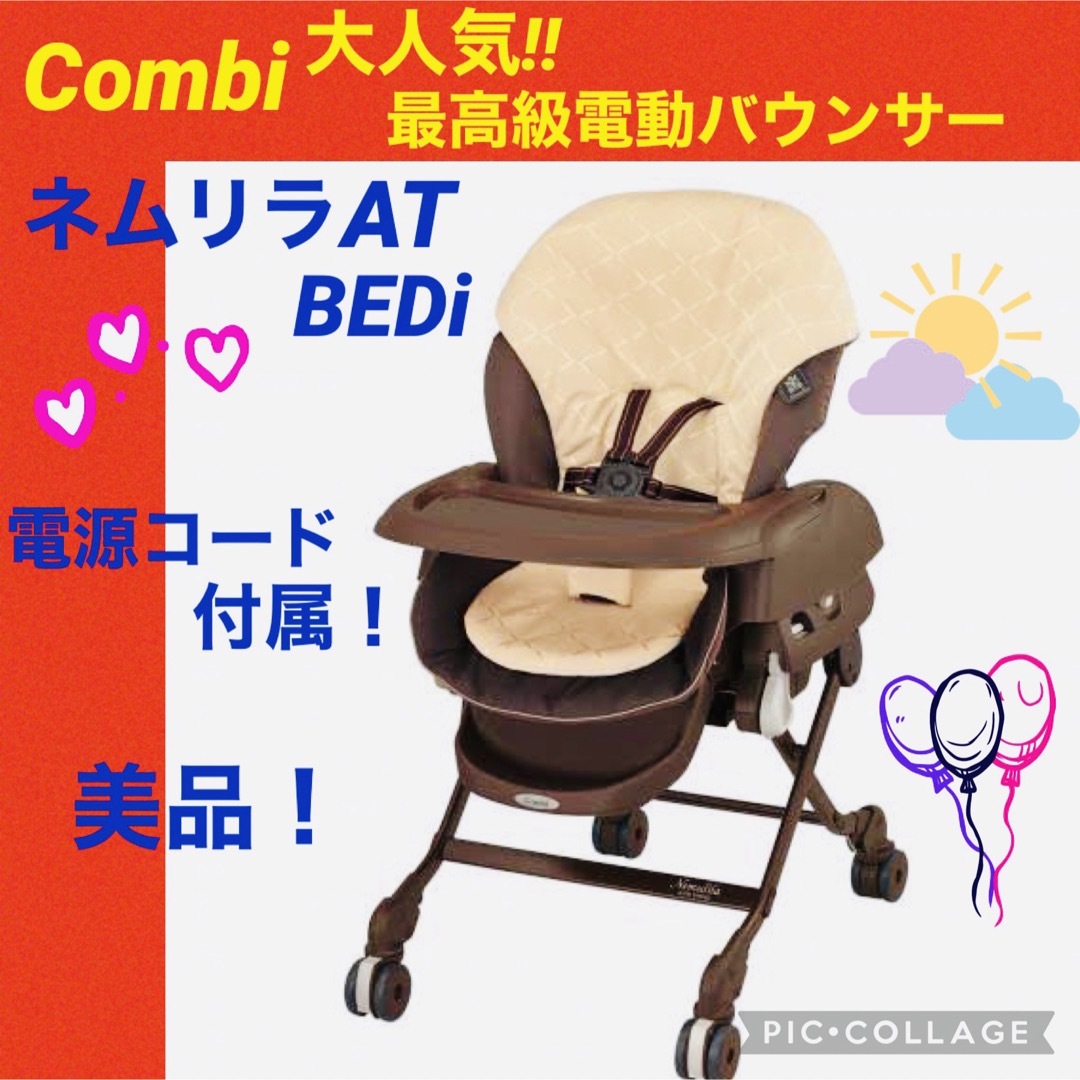 combi(コンビ)の【☆美品☆】コンビ☆電動バウンサー☆ネムリラAT☆BEDi☆オートハイローチェア キッズ/ベビー/マタニティの寝具/家具(その他)の商品写真