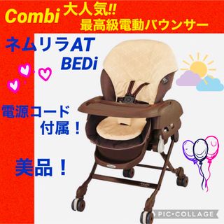 コンビ(combi)の【☆美品☆】コンビ☆電動バウンサー☆ネムリラAT☆BEDi☆オートハイローチェア(その他)