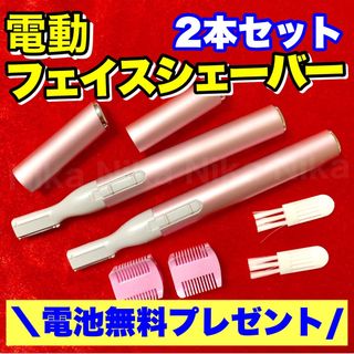 2本セット★電動 フェイス シェーバー ピンク 眉毛 産毛 トリマー レディス(レディースシェーバー)