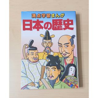 ガッケン(学研)の日本の歴史 : 満点学習まんが : 社会【古川 清行】(語学/参考書)