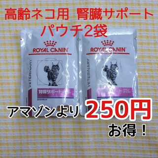 ロイヤルカナン(ROYAL CANIN)のアマゾンで¥550の品が送料込み¥300!高齢ネコ用腎臓サポートパウチ2袋(ペットフード)