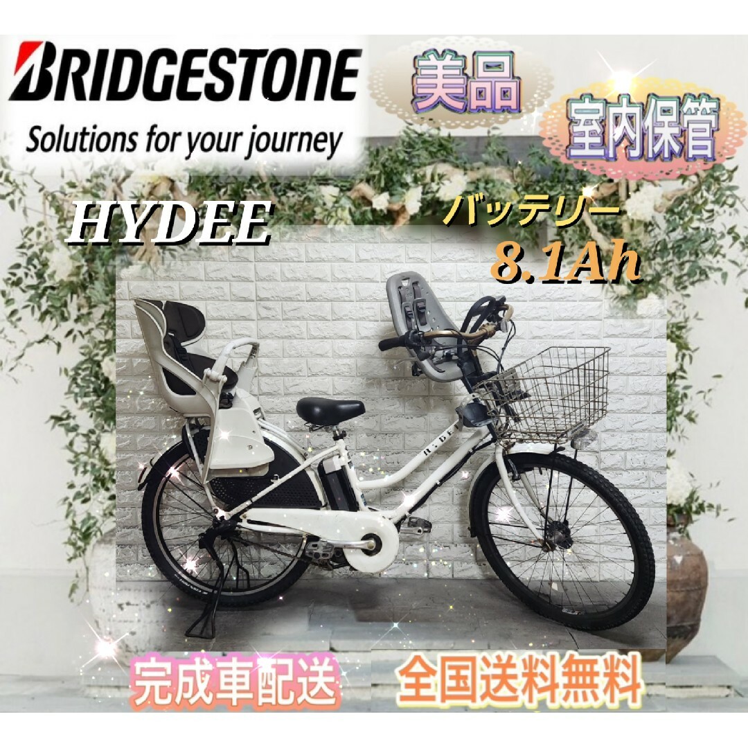 BRIDGESTONE - ☆ブリヂストン電動自転車ハイディB子供のせ大容量8.1Ah