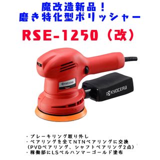 RSE-1250 （改）3ベアリング交換済　魔改造新品！