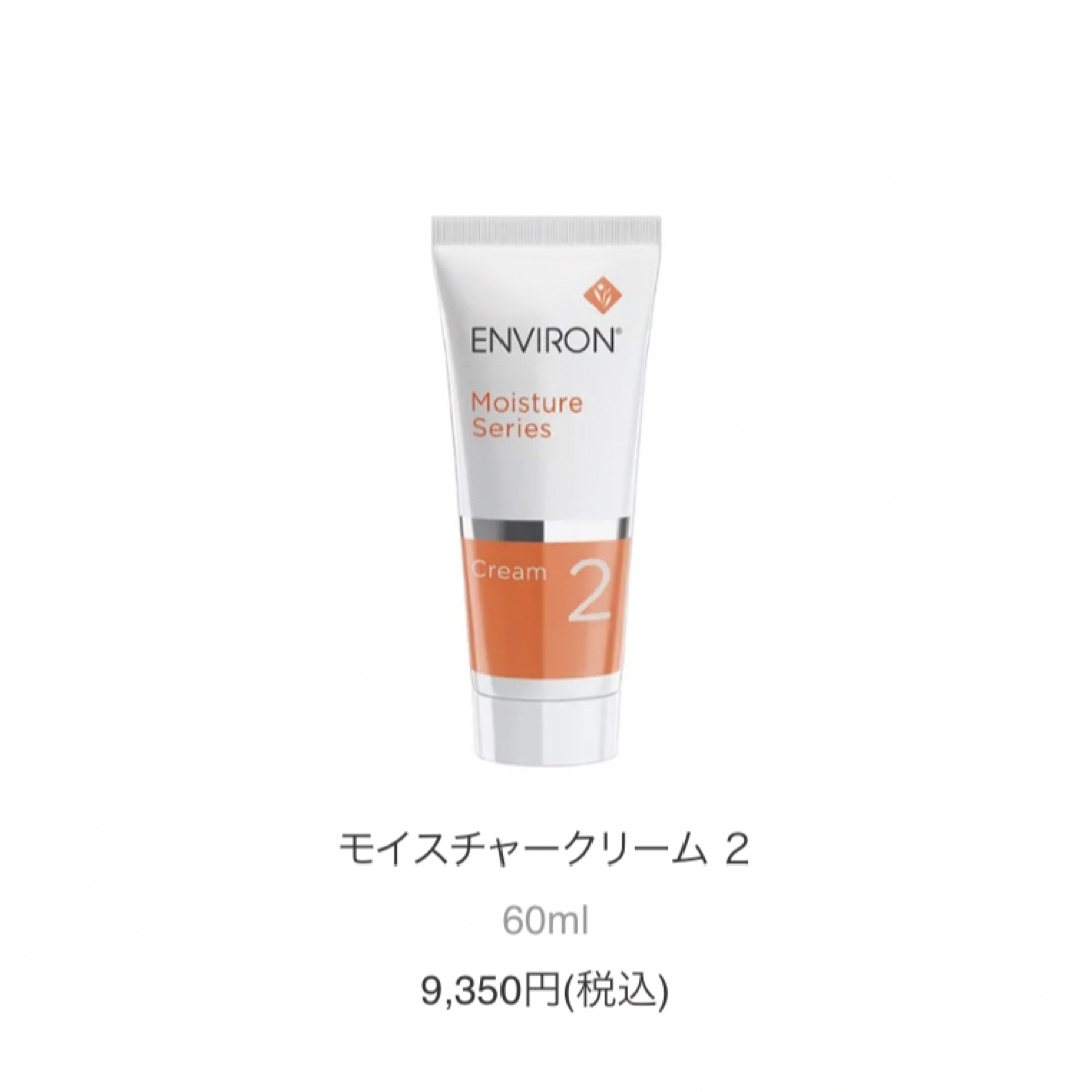 エンビロン ENVIRONモイスチャークリーム2·60ml