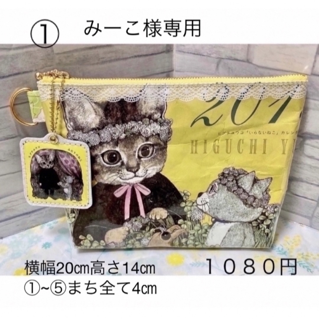 みーこ様専用