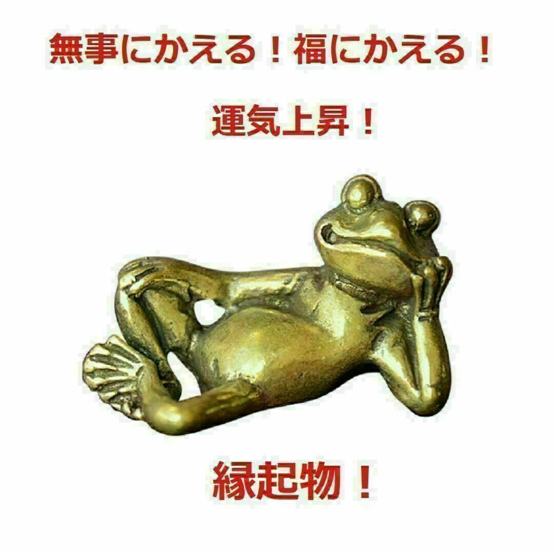 Brass 真鍮 蛙 カエルの置物 リラックス 無事に帰る お守り | フリマアプリ ラクマ