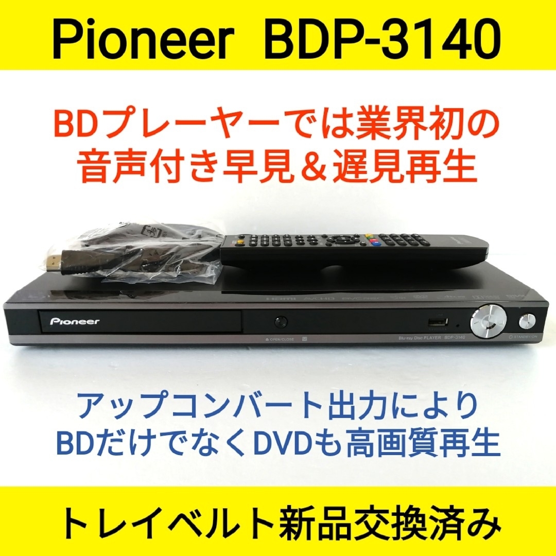 Pioneerブルーレイプレーヤー【BDP-3140W】◆音声付き早見＆遅見再生