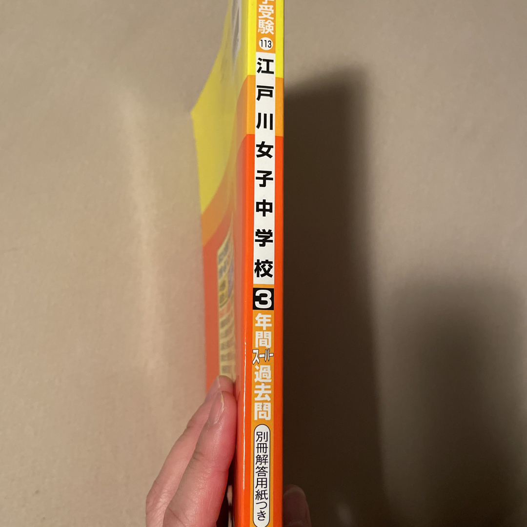 江戸川女子中学校 ３年間スーパー過去問 ２０２３年度用 エンタメ/ホビーの本(語学/参考書)の商品写真