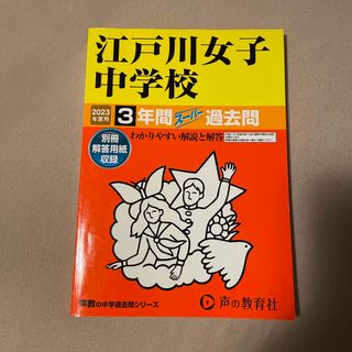 江戸川女子中学校 ３年間スーパー過去問 ２０２３年度用(語学/参考書)