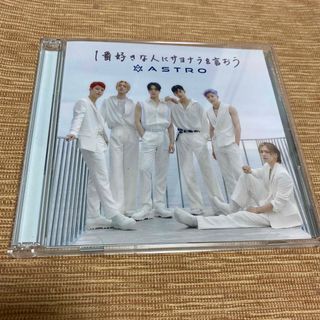 アストロ(ASTRO)のASTRO 『一番好きな人にサヨナラを言おう』CD＋DVD(K-POP/アジア)