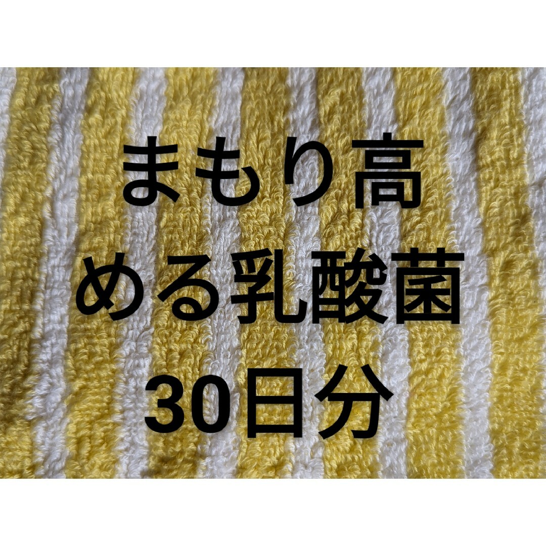 まもり高める乳酸菌30日分