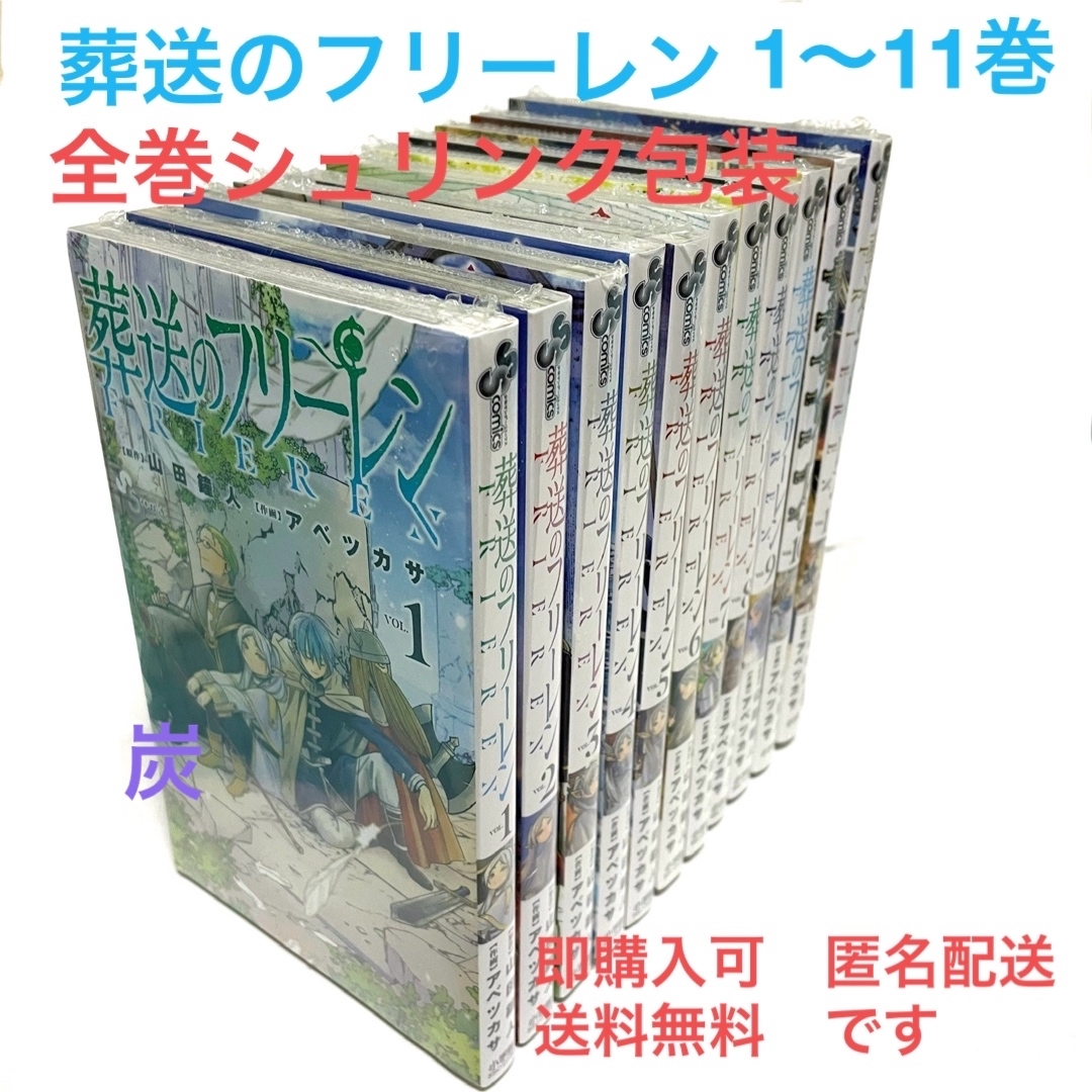 現品限り一斉値下げ! 葬送のフリーレン 1~11巻 初版 全巻 少年漫画 現品限り一斉値下げ! 葬送のフリーレン 1~11巻 初版 全巻 少年漫画