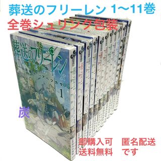 ショウガクカン(小学館)の【シュリンク新品】葬送のフリーレン　1-11巻 全巻セット(全巻セット)