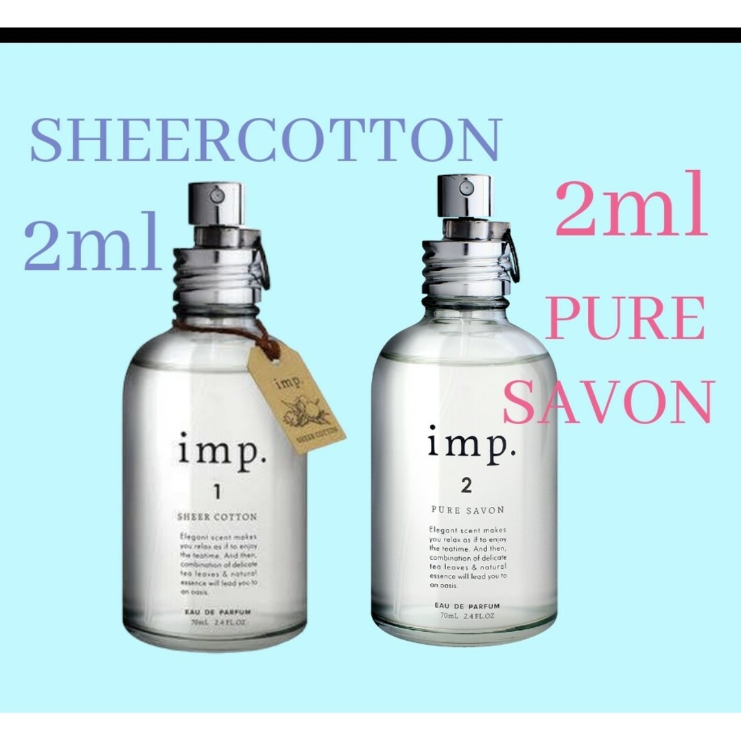 imp(インプ)のインプ シアーコットン インプ ピュアサボン お試し 各2ml 週末SALE！ コスメ/美容の香水(ユニセックス)の商品写真