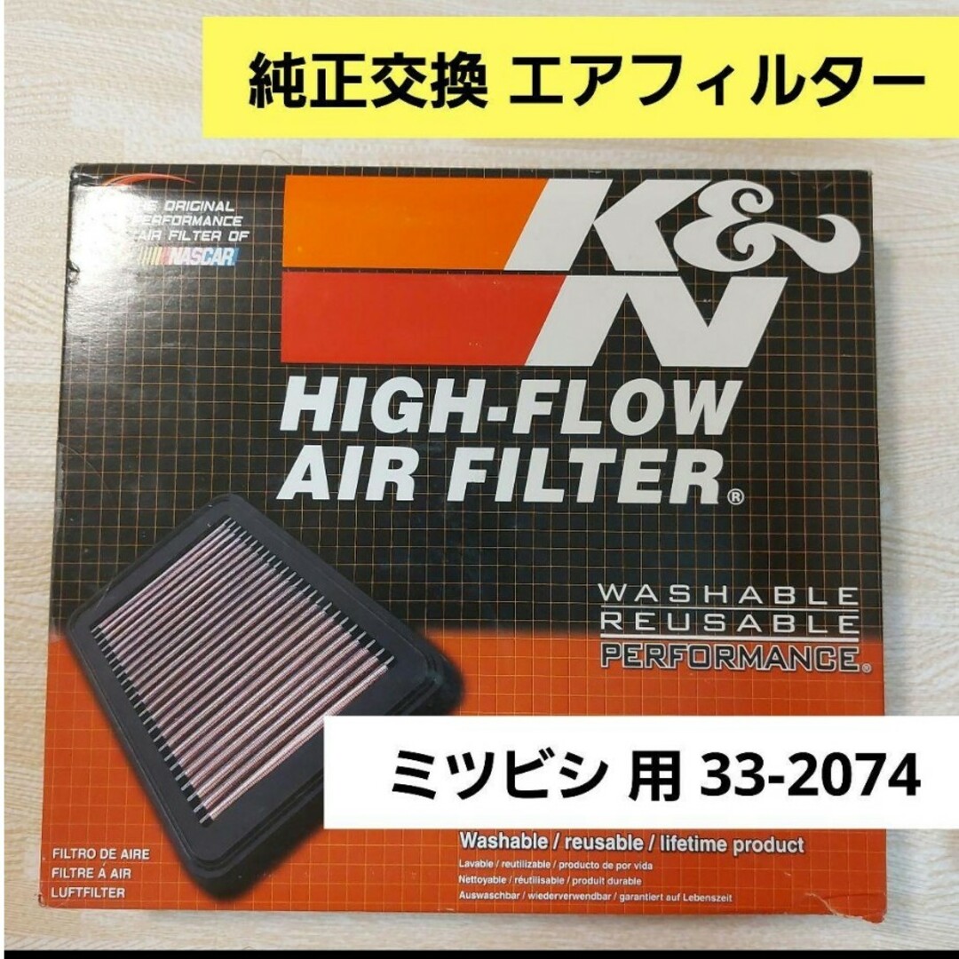 純正交換 エアフィルター ミツビシ 用 33-2074【I09-14】