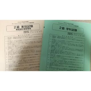 FP2級 試験問題 2022年9月(資格/検定)