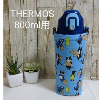 サービス品　THERMOS　水筒カバー　800ml　引っ越し猫(外出用品)