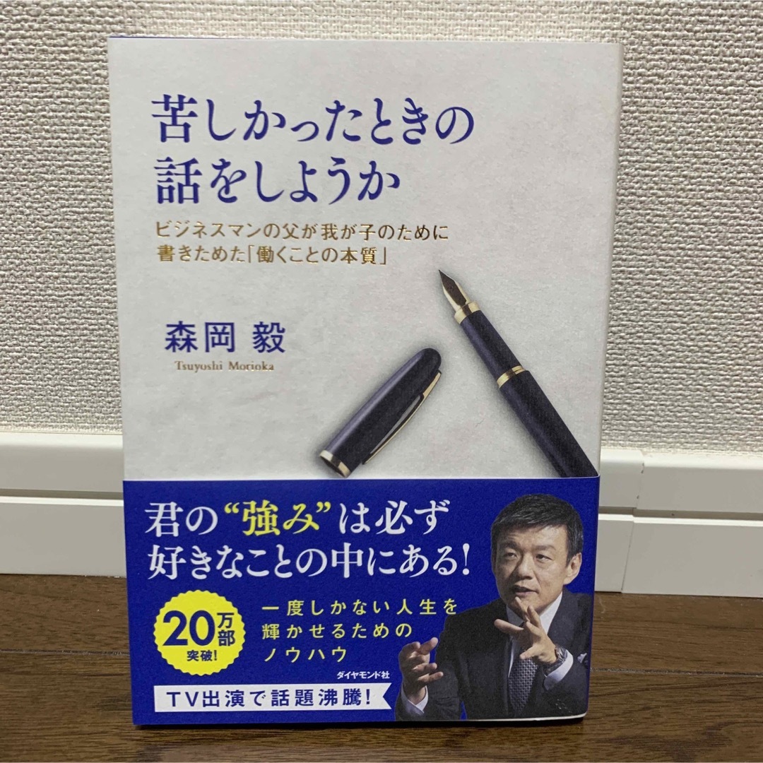 苦しかったときの話をしようか ビジネスマンの父が我が子のために書きためた「働く… エンタメ/ホビーの本(ビジネス/経済)の商品写真