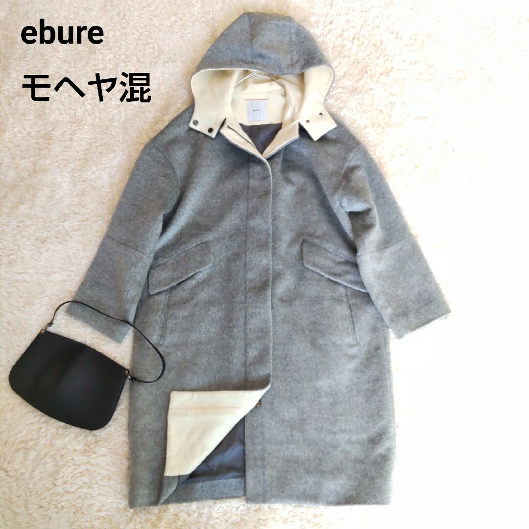 美品★ebure★モヘヤシャギー★フード付ロングコート★グレー★36レディース