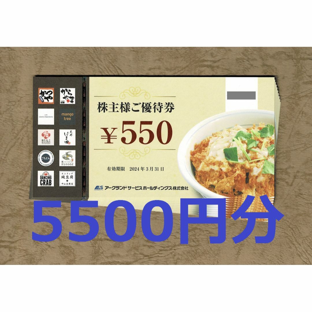 かつや　アークランド　株主優待　5500円分