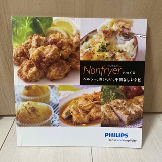 フィリップス(PHILIPS)のフィリップス　ノンフライヤー　レシピ本(料理/グルメ)