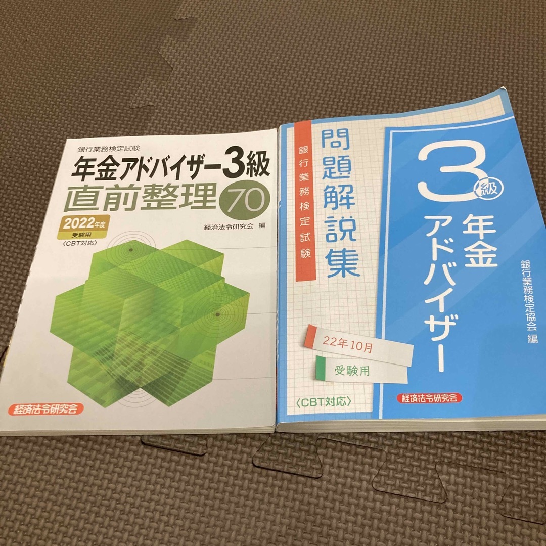 年金アドバイザー3級22年10月。直前整理70。セット。 エンタメ/ホビーの本(資格/検定)の商品写真