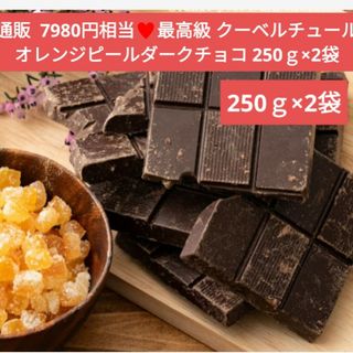 オレンジピールダークチョコレート  250ｇ  チョコレート 菓子  チョコ(菓子/デザート)