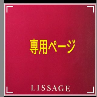 リサージ(LISSAGE)の専用ページ(洗顔料)