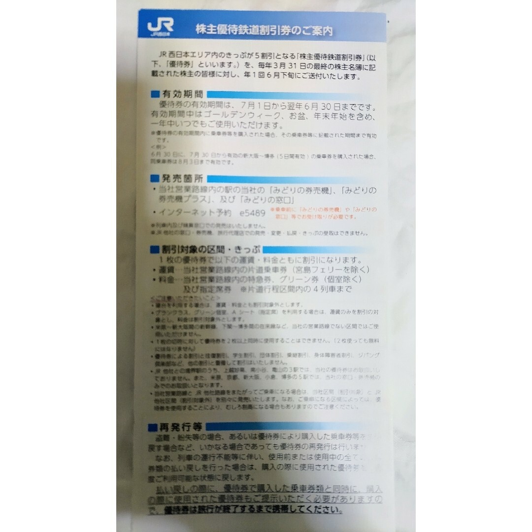 株主優待 JR西日本鉄道割引＋優待割引券 1