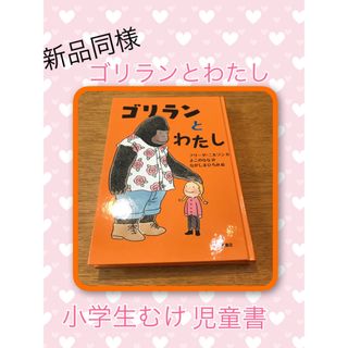 イワナミショテン(岩波書店)の新品同様　ゴリランとわたし　フリーダ・ニルソン作　よこのなな訳　ながしまひろみ絵(絵本/児童書)