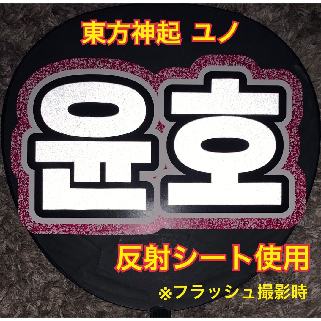 東方神起(トウホウシンキ)の東方神起　ユノ　ユンホ　うちわ文字　反射シート使用 エンタメ/ホビーのタレントグッズ(アイドルグッズ)の商品写真