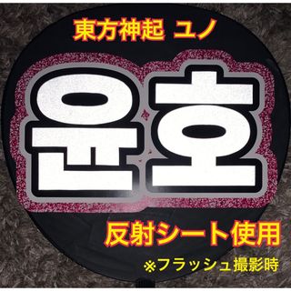 トウホウシンキ(東方神起)の東方神起　ユノ　ユンホ　うちわ文字　反射シート使用(アイドルグッズ)