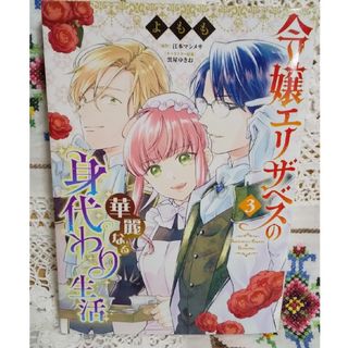 カドカワショテン(角川書店)の令嬢エリザベスの華麗なる身代わり生活 ３(その他)