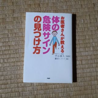 体の危険サインの見つけ方 お医者さんが教える(健康/医学)