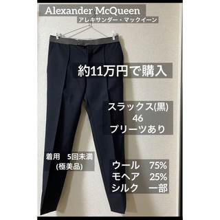 Alexander McQueen - 【約11万円で購入】アレキサンダー・マックイーン　スラックス　46