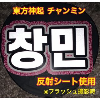 トウホウシンキ(東方神起)の東方神起　チャンミン うちわ文字　ネームボード　反射シート使用 (アイドルグッズ)