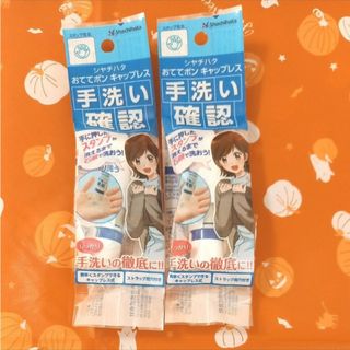 Shachihata - おててポン　キャップレス【手洗い確認】シャチハタ　2本セット　新品