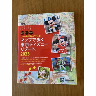 コウダンシャ(講談社)のマップで歩く東京ディズニーリゾート　2023(地図/旅行ガイド)