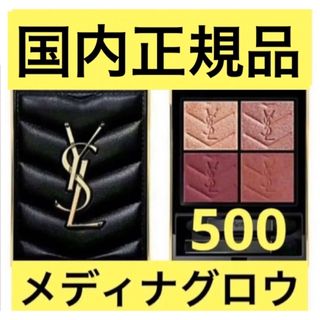 イヴサンローラン(Yves Saint Laurent)のYSLイヴサンローラン クチュールミニクラッチアイシャドウ500(アイシャドウ)