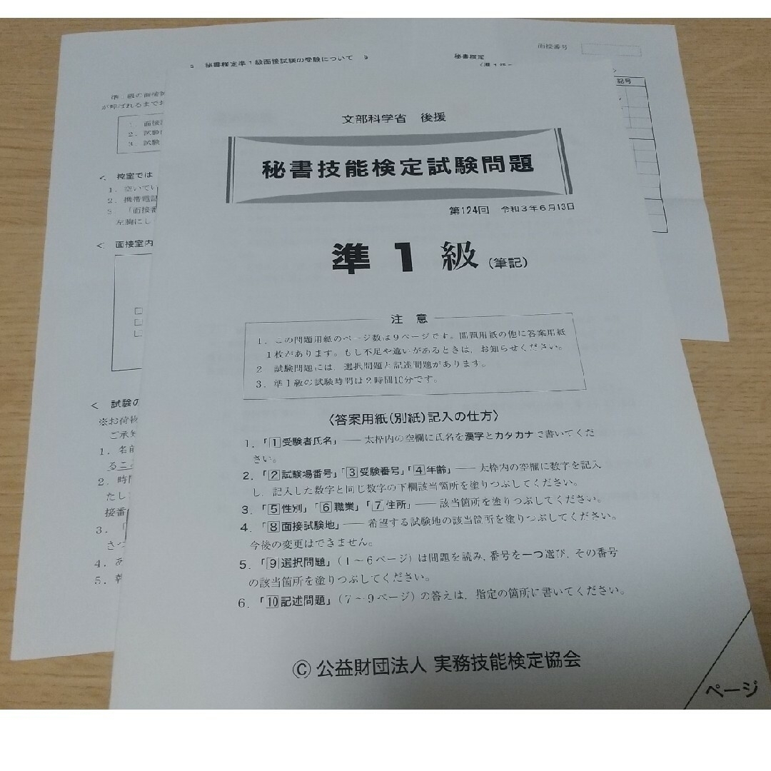 秘書検定準1級 試験問題 令和3年6月 エンタメ/ホビーの本(資格/検定)の商品写真