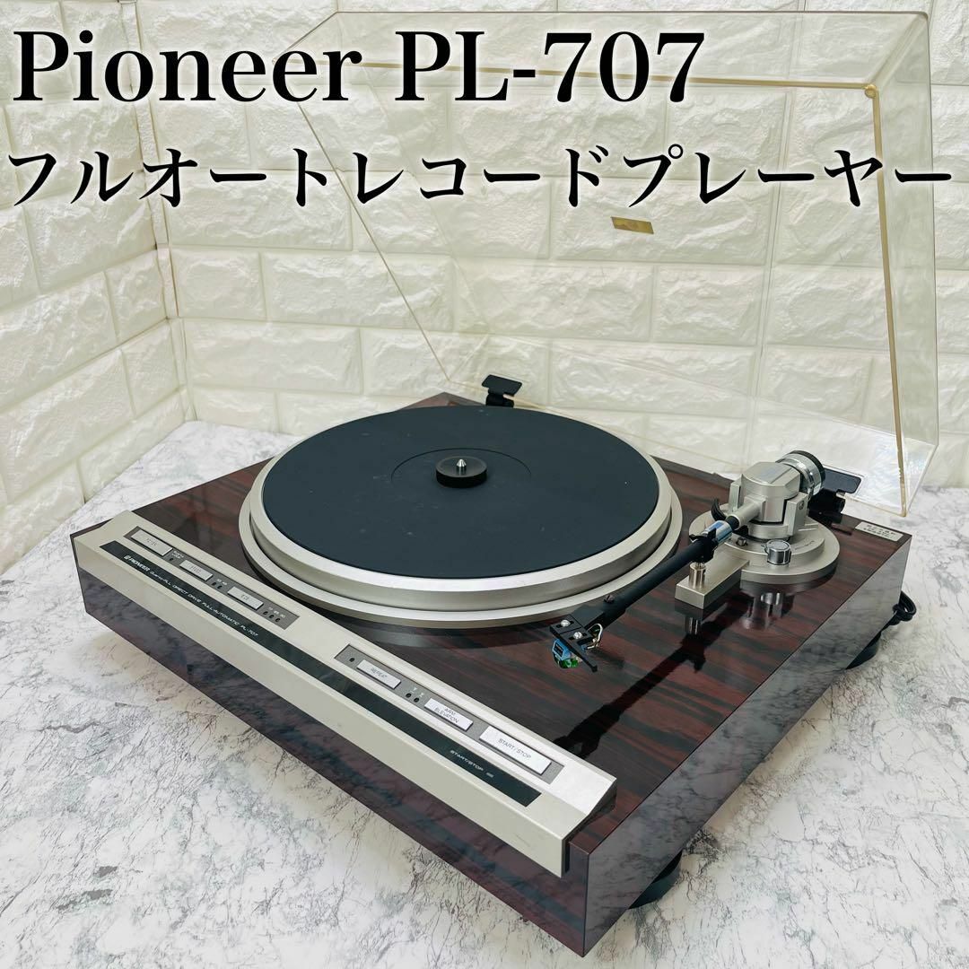 パイオニア PL-707 ダイレクトドライブ フルオート レコードプレーヤー