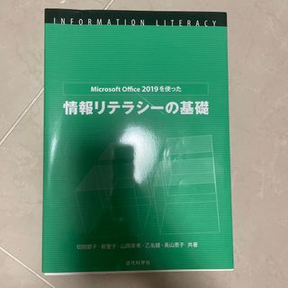 情報リテラシーの基礎 Ｍｉｃｒｏｓｏｆｔ　Ｏｆｆｉｃｅ　２０１９を使った(コンピュータ/IT)