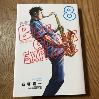 ショウガクカン(小学館)のＢＬＵＥ　ＧＩＡＮＴ　ＥＸＰＬＯＲＥＲ ８(青年漫画)