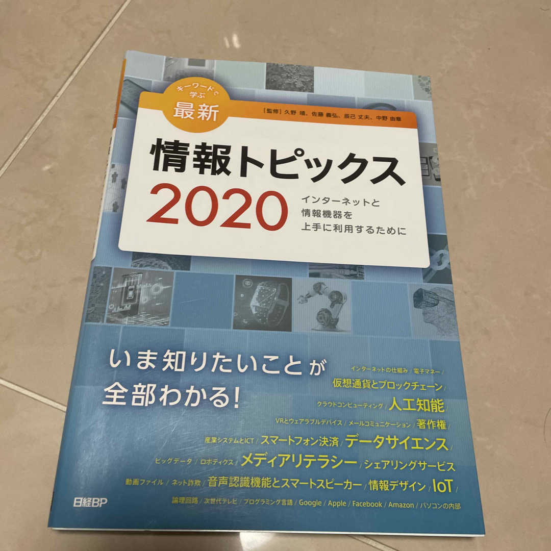 キーワードで学ぶ最新情報トピックス インターネットと情報機器を上手に利用するため エンタメ/ホビーの本(コンピュータ/IT)の商品写真