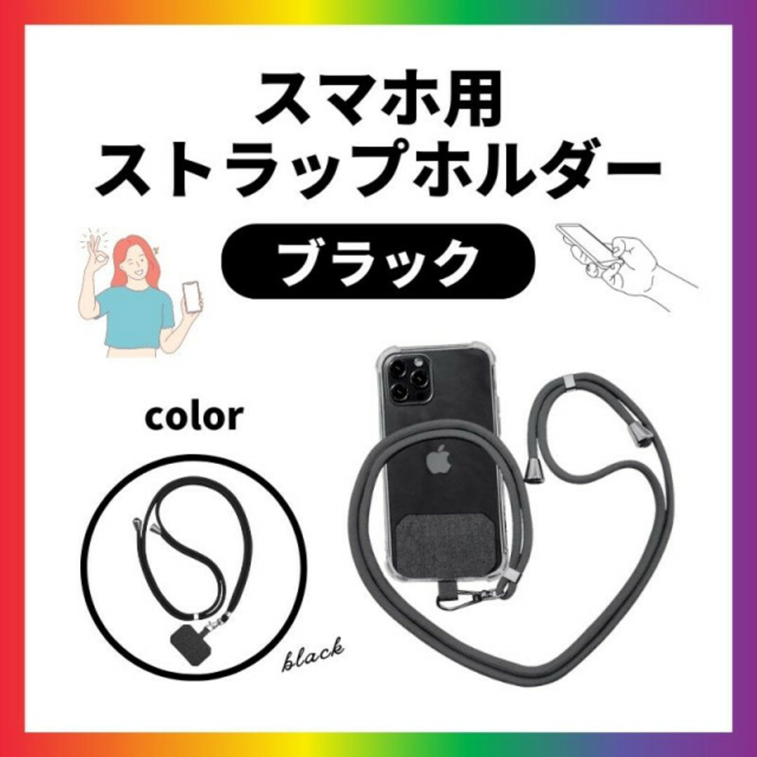 肩掛け 落下防止 スマホ 首掛け ストラップ ケース用 ホルダー 黒 スマホ/家電/カメラのスマホアクセサリー(ネックストラップ)の商品写真