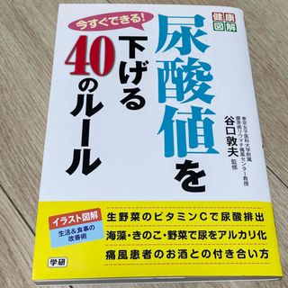 ガッケン(学研)の今すぐできる！尿酸値を下げる４０のル－ル(健康/医学)