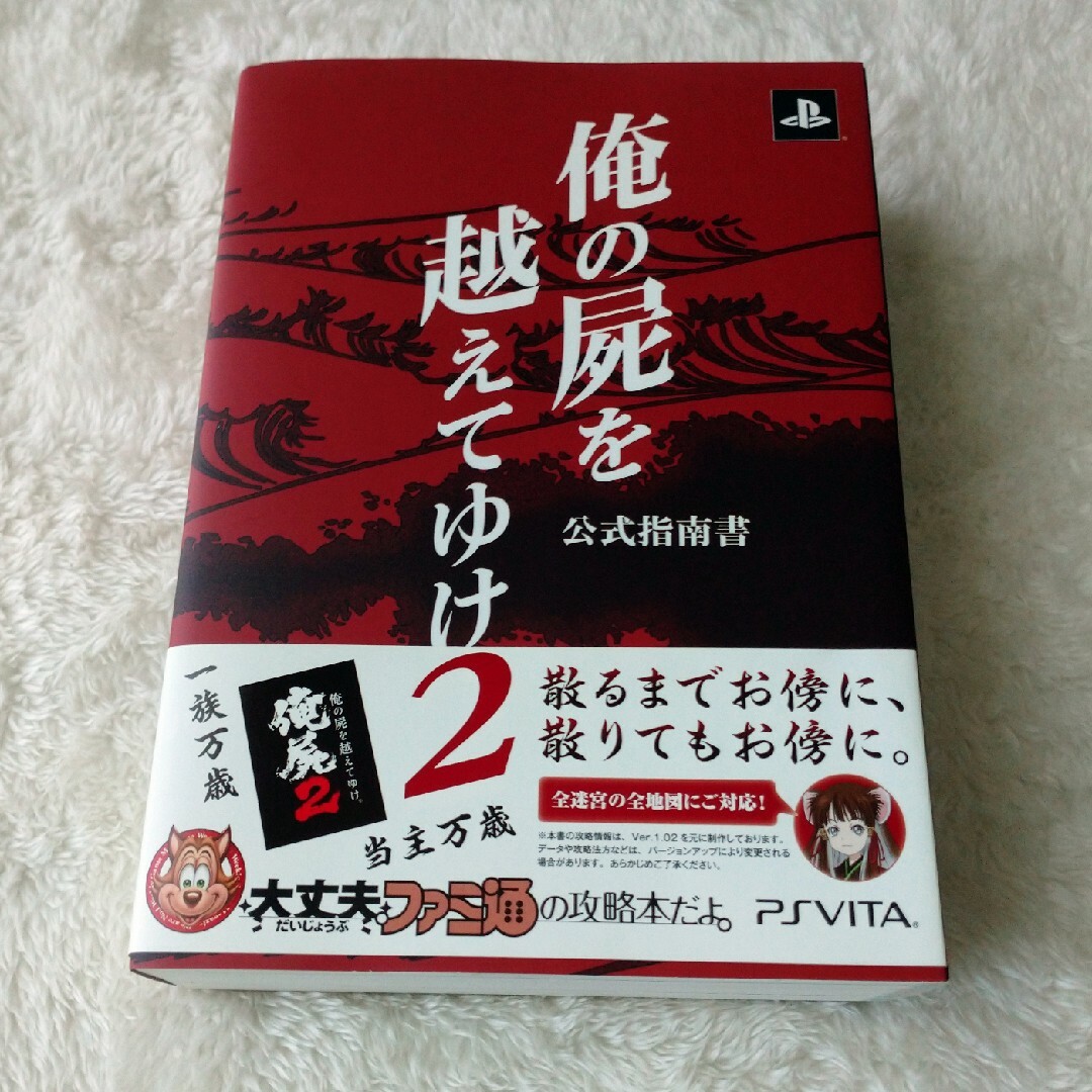 PlayStation Vita(プレイステーションヴィータ)の【セット】俺の屍を越えてゆけ2/初回特典スペシャルコミックブック/公式指南書 エンタメ/ホビーのゲームソフト/ゲーム機本体(携帯用ゲームソフト)の商品写真