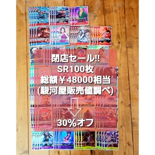 ONE PIECE - ★閉店セール！値段交渉歓迎★ワンピースカード【SR100枚】総額5万円相当近く