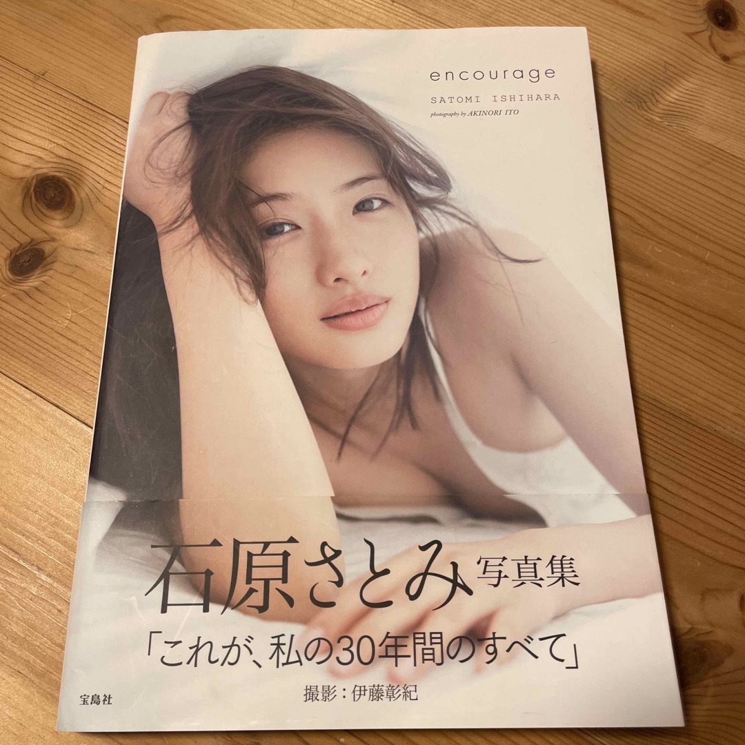 宝島社(タカラジマシャ)のｅｎｃｏｕｒａｇｅ 石原さとみ写真集 エンタメ/ホビーの本(その他)の商品写真