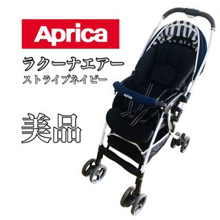 アップリカ ストライプ ベビーカー/バギーの通販 91点 | Apricaの